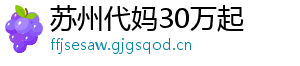 苏州代妈30万起	